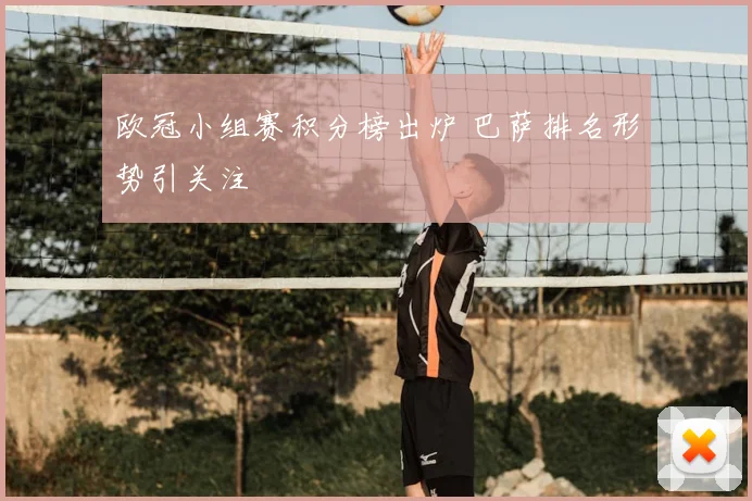 欧冠小组赛积分榜出炉 巴萨排名形势引关注