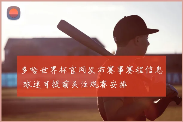 多哈世界杯官网发布赛事赛程信息 球迷可提前关注观赛安排