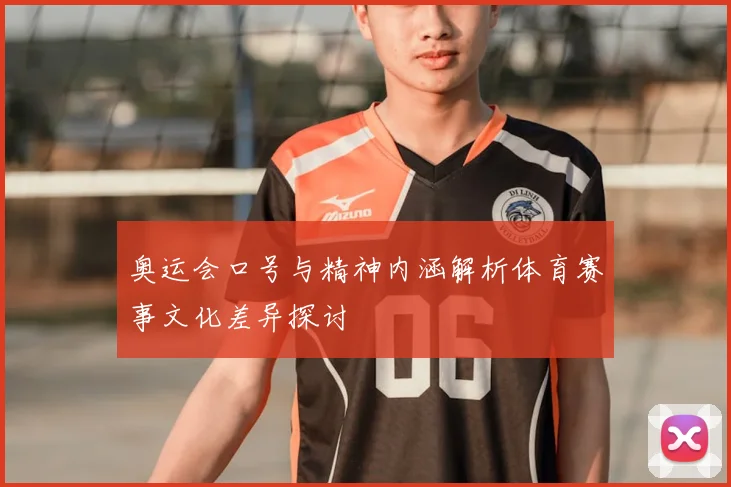 奥运会口号与精神内涵解析体育赛事文化差异探讨