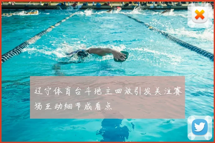 辽宁体育台斗地主回放引发关注赛场互动细节成看点
