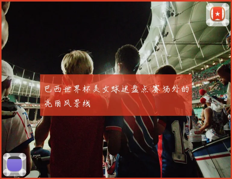 巴西世界杯美女球迷盘点 赛场外的亮丽风景线