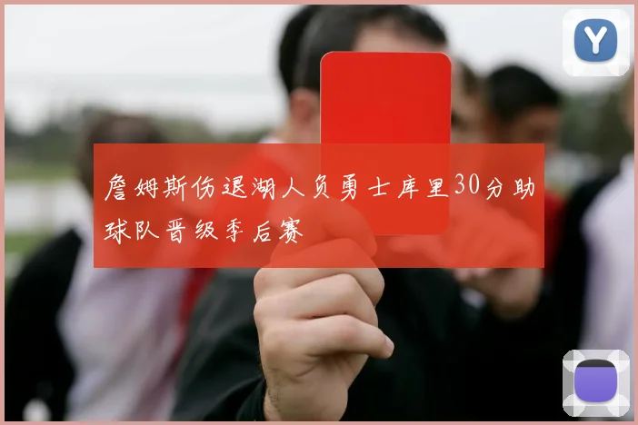 詹姆斯伤退湖人负勇士库里30分助球队晋级季后赛