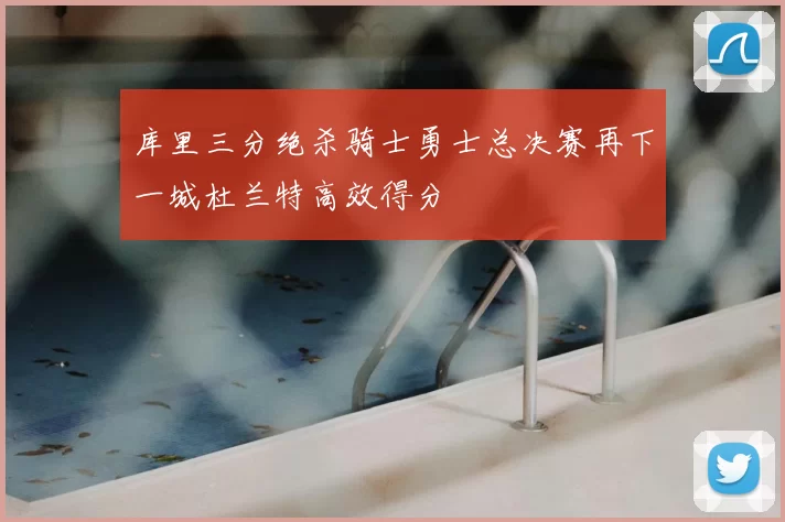 库里三分绝杀骑士勇士总决赛再下一城杜兰特高效得分