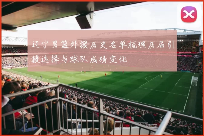 辽宁男篮外援历史名单梳理历届引援选择与球队成绩变化