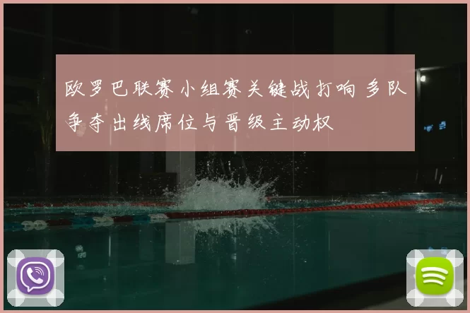 欧罗巴联赛小组赛关键战打响 多队争夺出线席位与晋级主动权