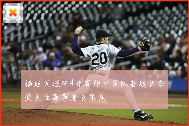 福娃五连环4开赛即中国队备战状态受关注赛事看点聚焦