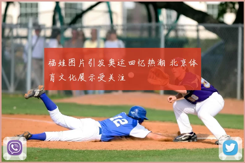 福娃图片引发奥运回忆热潮 北京体育文化展示受关注