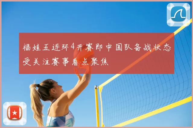福娃五连环4开赛即中国队备战状态受关注赛事看点聚焦