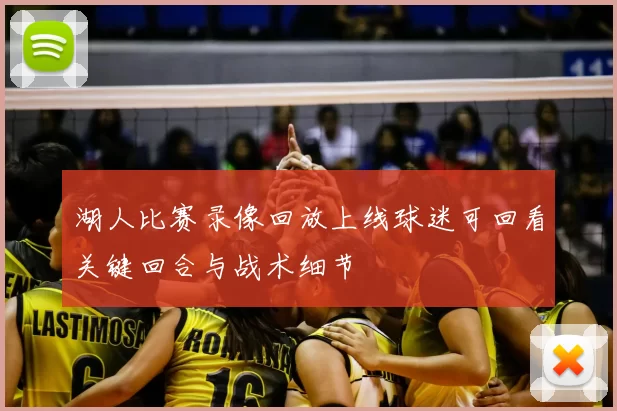 湖人比赛录像回放上线球迷可回看关键回合与战术细节